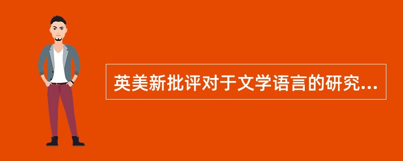 英美新批评对于文学语言的研究提出了（）、（）、悖论、反讽等理论概念。