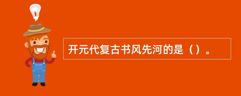 开元代复古书风先河的是（）。