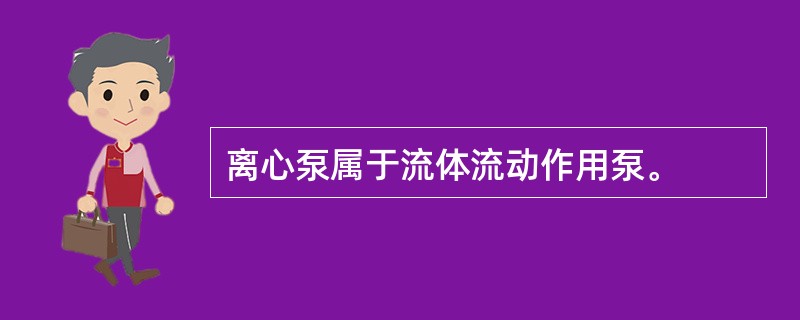 离心泵属于流体流动作用泵。