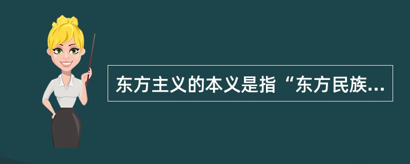 东方主义的本义是指“东方民族的（）、风格和（）”。