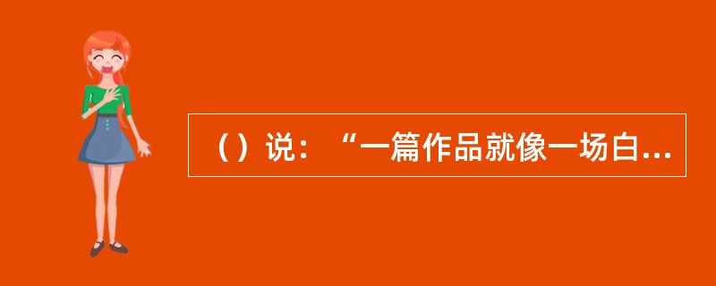 （）说：“一篇作品就像一场白日梦一样，是幼年曾做过的游戏地继续，也是他的替代物。