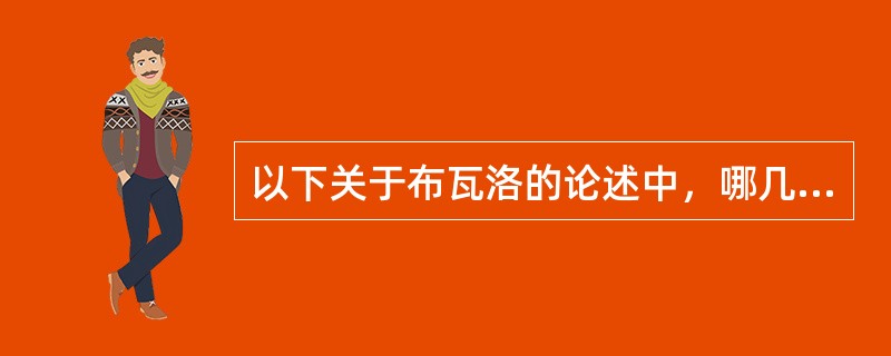 以下关于布瓦洛的论述中，哪几项是正确的（）。