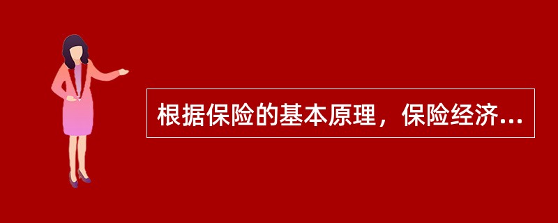 根据保险的基本原理，保险经济补偿活动的过程，一方面是风险集合的过程，另一方面的过