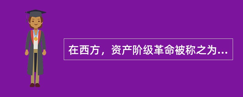 在西方，资产阶级革命被称之为清教徒革命。