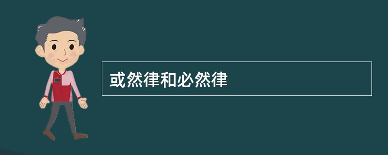 或然律和必然律
