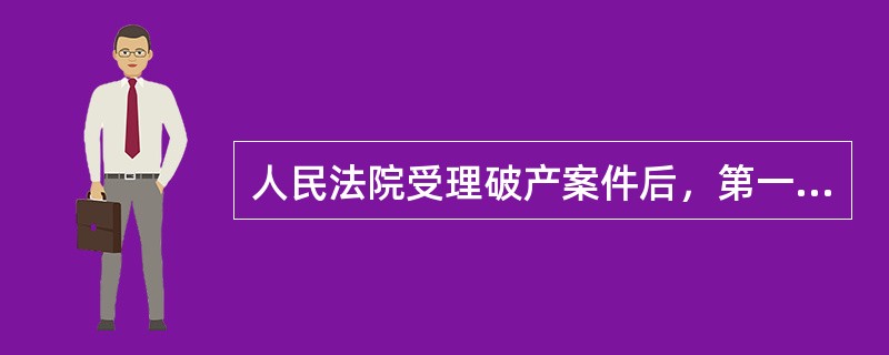 人民法院受理破产案件后，第一次债权人会议由人民法院召集，自债权申报期限届满之日起