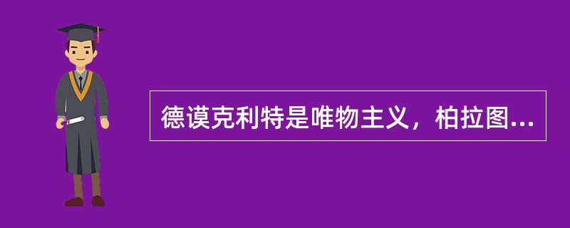 德谟克利特是唯物主义，柏拉图是唯心主义。