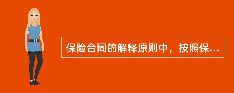 保险合同的解释原则中，按照保险条款通常的文字含义并结合上下文解释的原则，称为（）