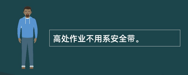 高处作业不用系安全带。