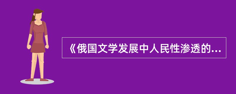 《俄国文学发展中人民性渗透的程度》中的人民性原则，要求作家以（）的观点来观察善恶