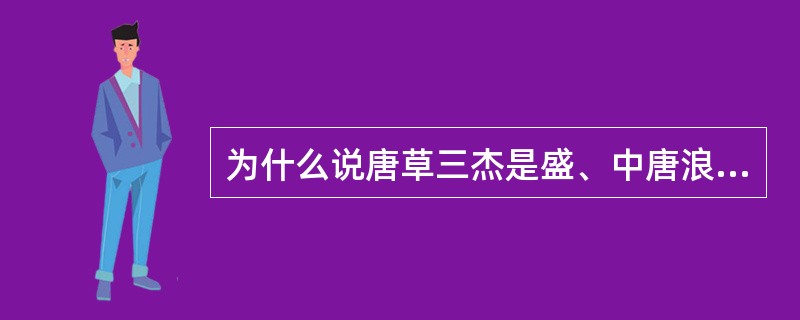 为什么说唐草三杰是盛、中唐浪漫书风的杰出代表？