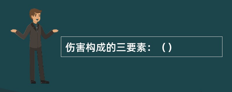 伤害构成的三要素：（）