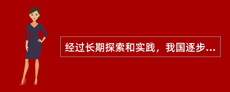 经过长期探索和实践，我国逐步构建了具有中国特色的灾害救助管理机制，其主要内容不包