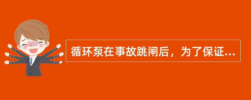 循环泵在事故跳闸后，为了保证凝汽器的真空，必须立即启动循环泵