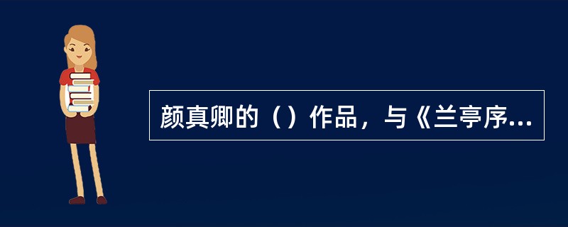 颜真卿的（）作品，与《兰亭序》合称“双璧”