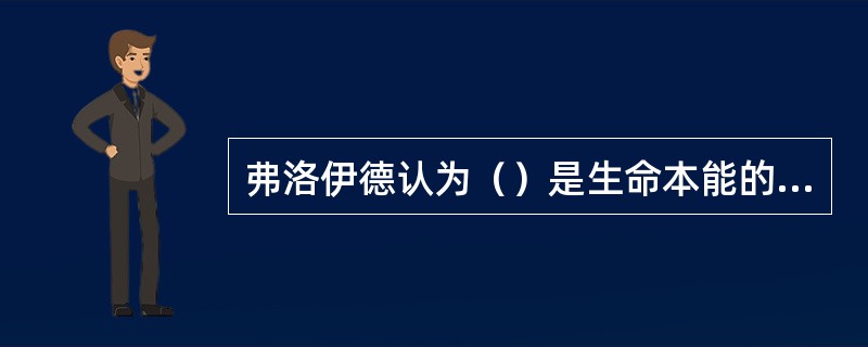 弗洛伊德认为（）是生命本能的核心力量。