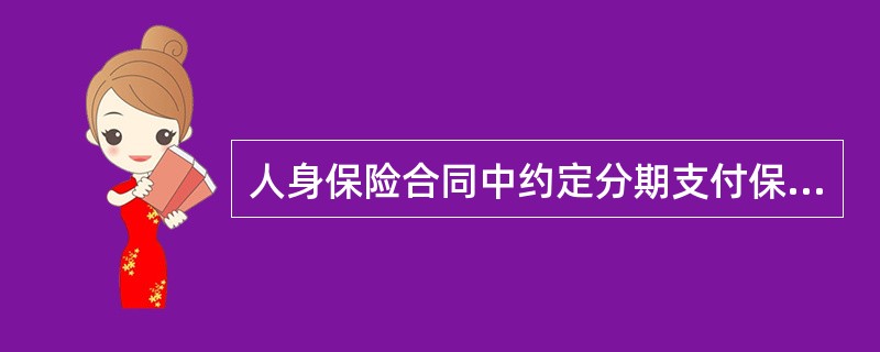 人身保险合同中约定分期支付保险费的，投保人支付首期保险费后，除合同另有约定外，投