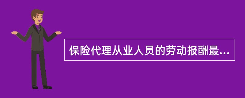 保险代理从业人员的劳动报酬最终来源于（）