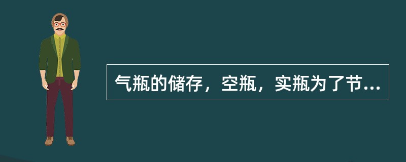 气瓶的储存，空瓶，实瓶为了节约空间可以储存在一起。