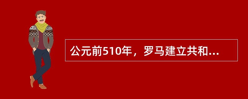 公元前510年，罗马建立共和国，下列关于执政官说法错误的是（）。