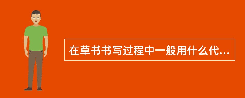 在草书书写过程中一般用什么代替横折（）.