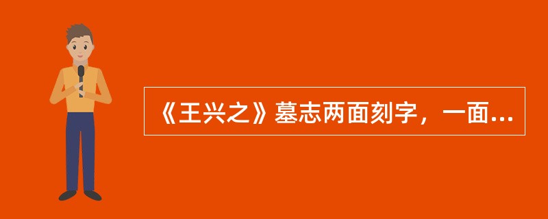 《王兴之》墓志两面刻字，一面刻于东晋成康九年，一面刻于（）.