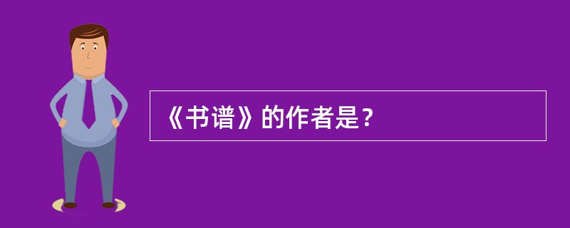 《书谱》的作者是？