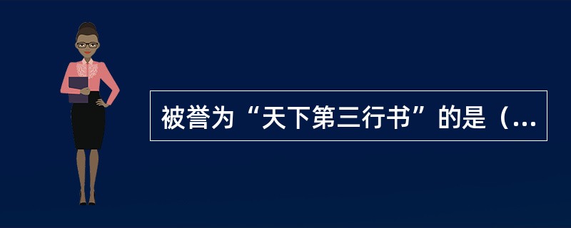 被誉为“天下第三行书”的是（）。