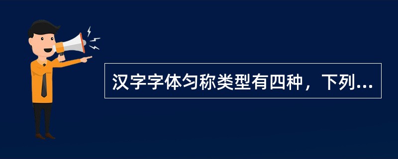 汉字字体匀称类型有四种，下列选项错误的是（）.