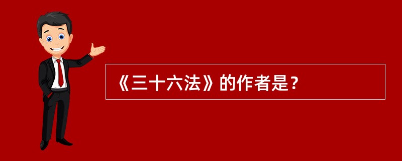 《三十六法》的作者是？