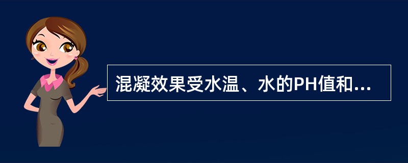 混凝效果受水温、水的PH值和水的浊度影响不大。