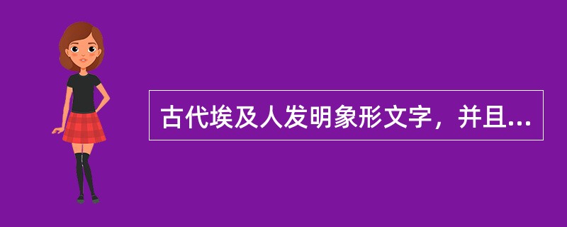 古代埃及人发明象形文字，并且不断（）和完善。