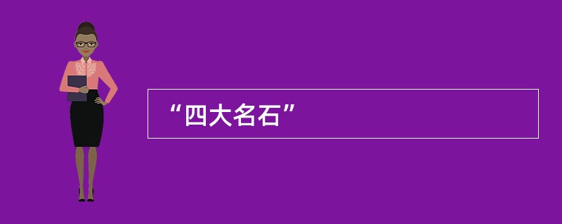 “四大名石”