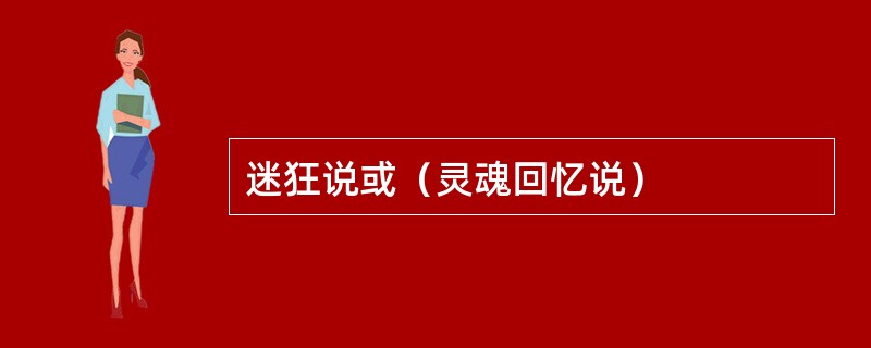 迷狂说或（灵魂回忆说）