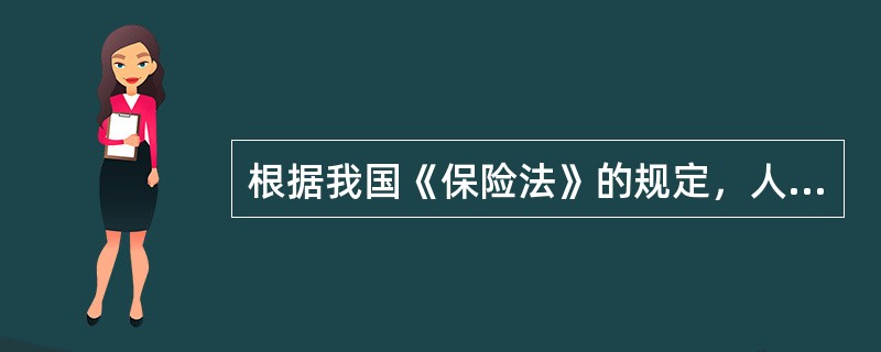 根据我国《保险法》的规定，人身保险业务包括人寿保险．健康保险．意外伤害保险等保险