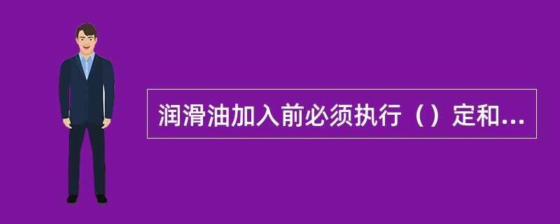 润滑油加入前必须执行（）定和三过滤。