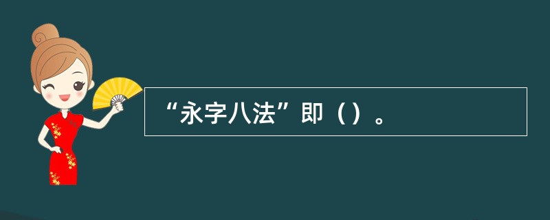 “永字八法”即（）。