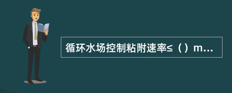 循环水场控制粘附速率≤（）mcm。