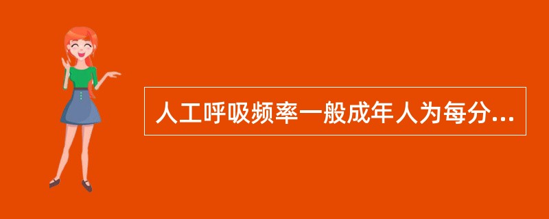 人工呼吸频率一般成年人为每分钟（）次。