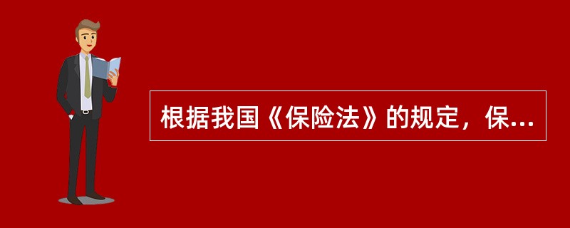 根据我国《保险法》的规定，保险事故发生后，依照保险合同请求保险人赔偿或者给付保险