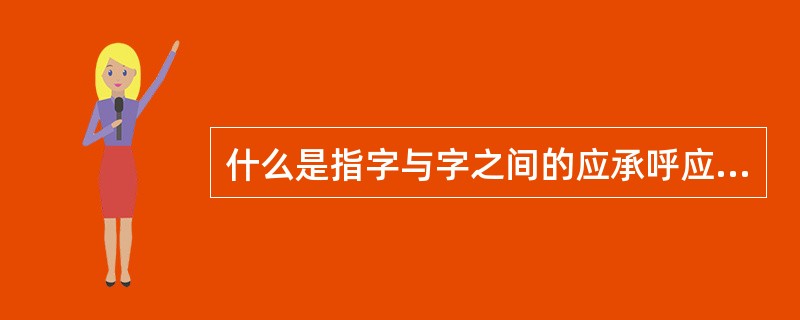 什么是指字与字之间的应承呼应关系，收放节奏关系和轻重对比关系（）.