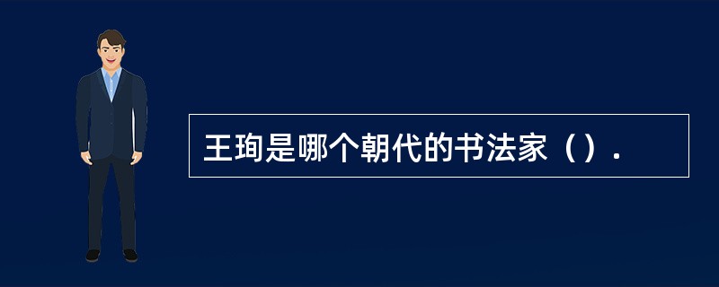 王珣是哪个朝代的书法家（）.