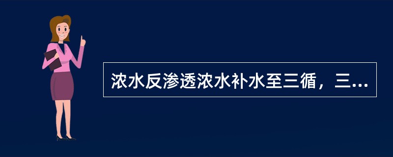 浓水反渗透浓水补水至三循，三循（）及碱度增加。