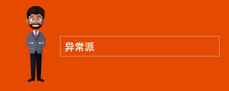 异常派