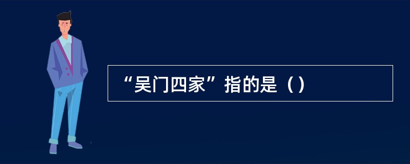 “吴门四家”指的是（）