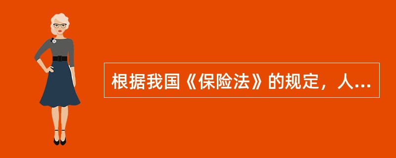 根据我国《保险法》的规定，人身保险合同是以人的寿命和身体为保障范围的保险合同（）