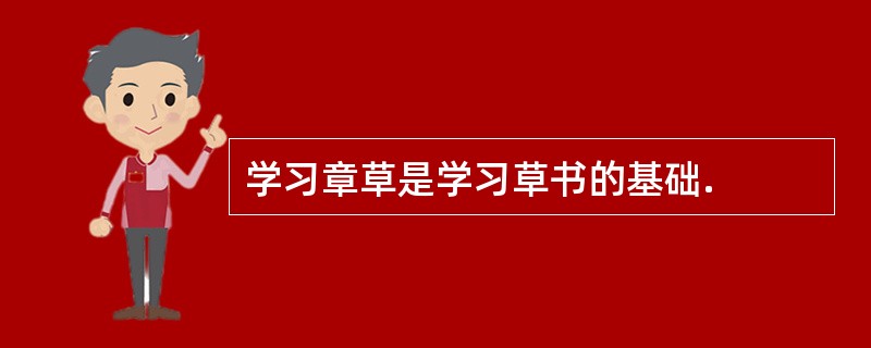 学习章草是学习草书的基础.