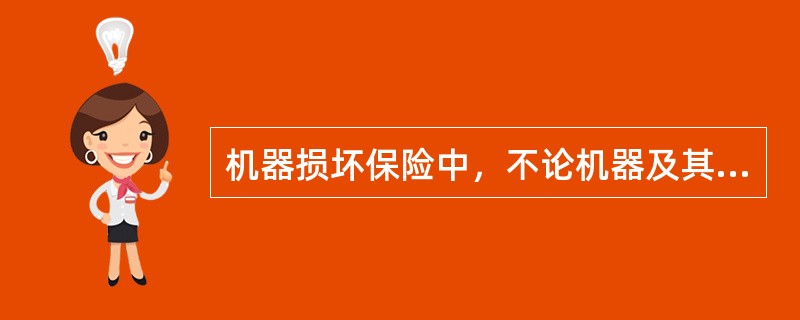 机器损坏保险中，不论机器及其附属设备新旧程度如何，保险金额均按保险标的的什么价值