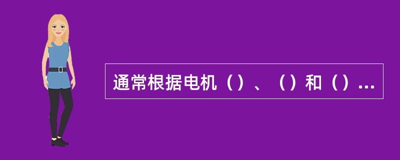 通常根据电机（）、（）和（）来判定电动机是否运行正常。