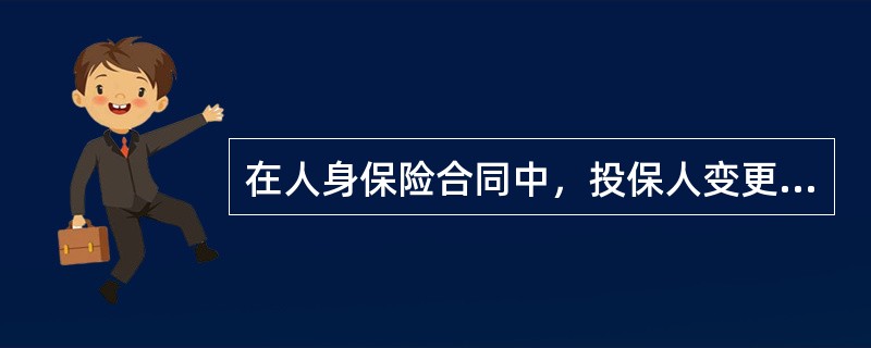 在人身保险合同中，投保人变更受益人应征得同意意见的人是（）。